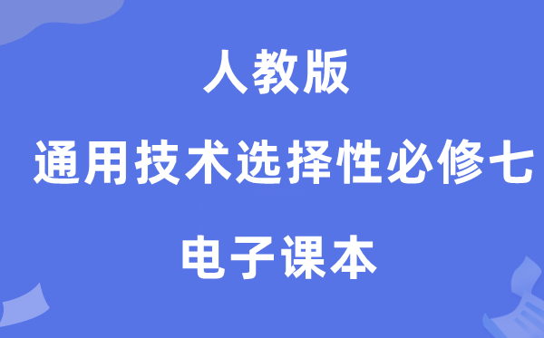 人教版高中通用手艺挑选性?七电子讲义讲义（附具体步骤）