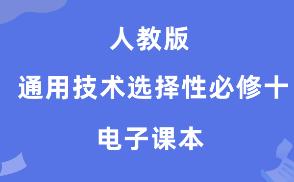 人教版高中通用手艺挑选性?十电子讲义讲义（附具体步骤）