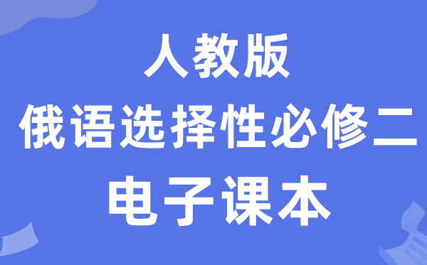 人教版高中俄语挑选性?二电子讲义讲义（附具体步骤）