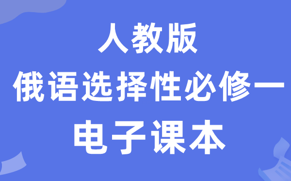 人教版高中俄语?一电子讲义讲义（附具体步骤）