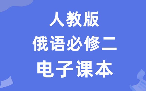 人教版高中俄语?二电子讲义讲义（附具体步骤）