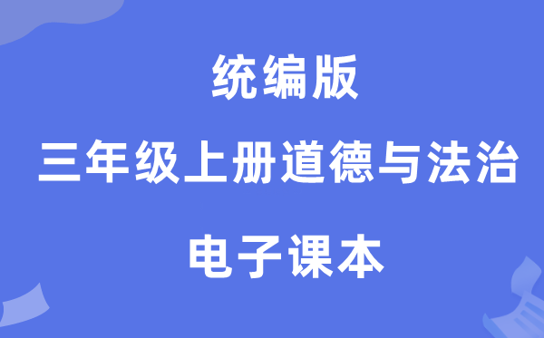 统编版三年级上册品德与法治电子讲义讲义（附具体步骤）