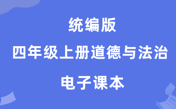 统编版四年级上册品德与法治电子讲义讲义（附具体步骤）