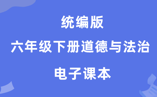 统编版六年级下册品德与法治电子讲义讲义（附具体步骤）