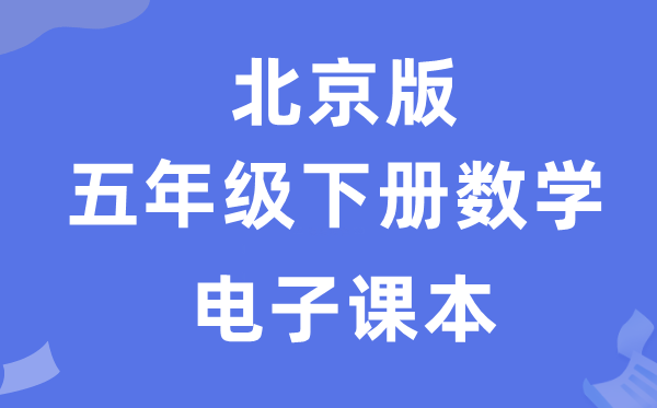 北京版五年级下册数学电子讲义讲义（附具体步骤）