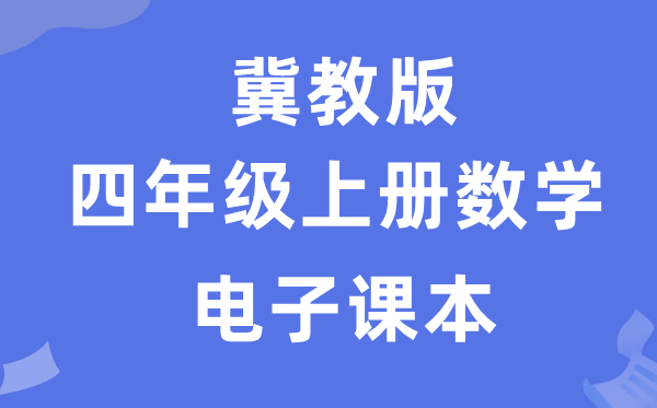 冀教版四年级上册数学电子讲义讲义（附具体步骤）