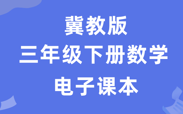 冀教版三年级下册数学电子讲义讲义（附具体步骤）