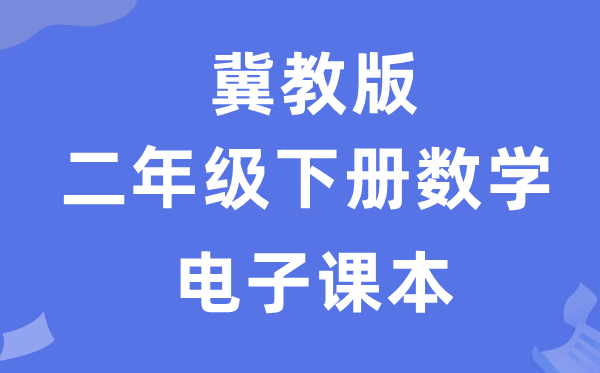 冀教版二年级下册数学电子讲义讲义（附具体步骤）