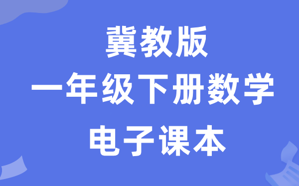 冀教版一年级下册数学电子讲义讲义（附具体步骤）