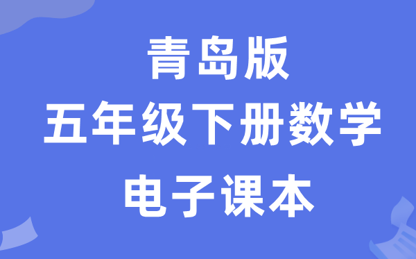 青岛版五年级下册数学电子讲义讲义（附具体步骤）