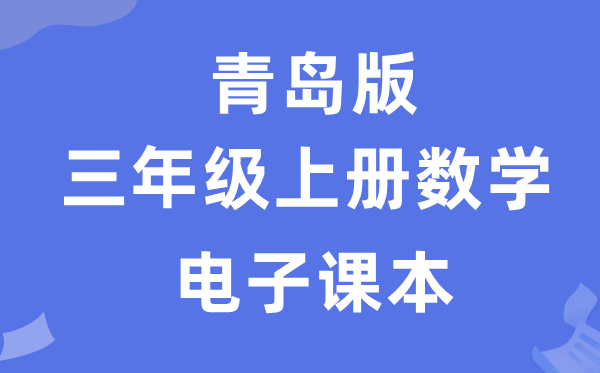 青岛版三年级上册数学电子讲义讲义（附具体步骤）