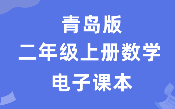 青岛版二年级上册数学电子讲义讲义（附具体步骤）