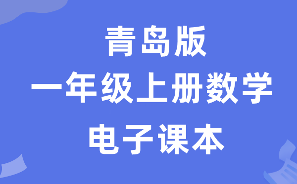 青岛版一年级上册数学电子讲义讲义（附具体步骤）