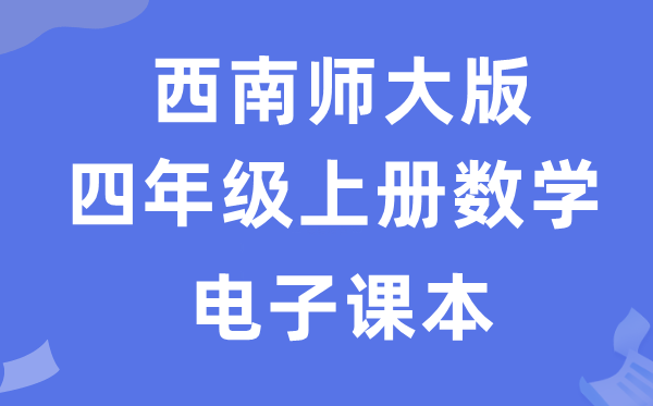 东北师大版四年级上册数学电子讲义讲义（附具体步骤）