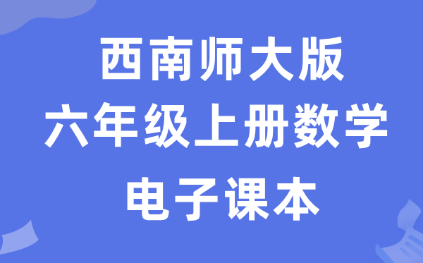 东北师大版六年级上册数学电子讲义讲义（附具体步骤）