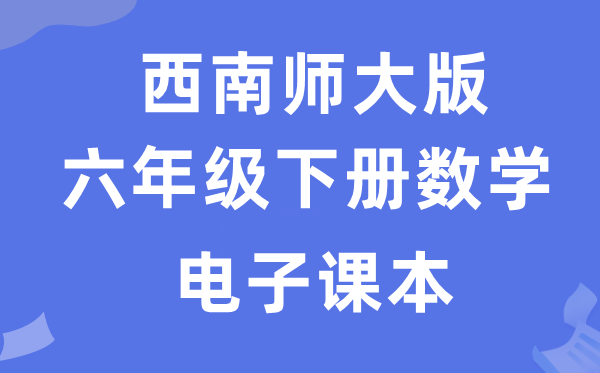 东北师大版六年级下册数学电子讲义讲义（附具体步骤）