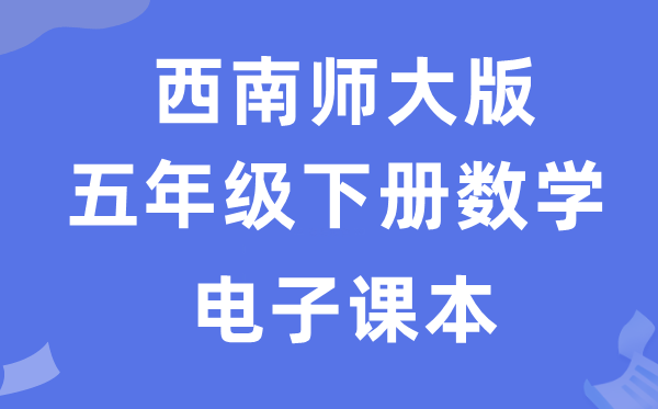 东北师大版五年级下册数学电子讲义讲义（附具体步骤）