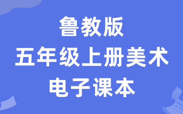鲁教版五年级上册美术电子讲义讲义（五四学制）