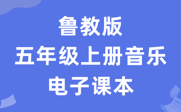 鲁教版五年级上册音乐电子讲义讲义（五四学制）