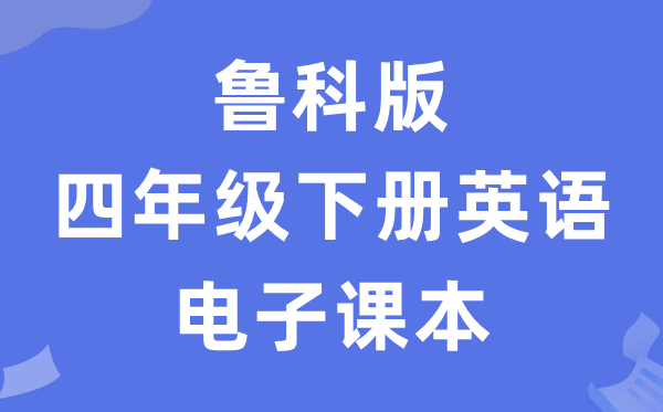 鲁科版四年级下册英语电子讲义讲义（五四学制）