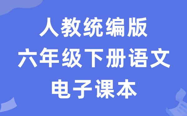 人教统编版六年级下册语文电子讲义讲义（五四学制）