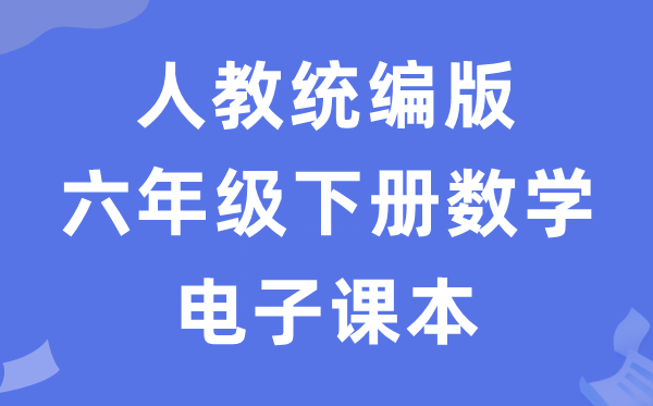 人教统编版六年级下册数学电子讲义讲义（五四学制）