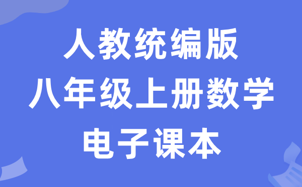 人教统编版八年级上册数学电子讲义讲义（五四学制）