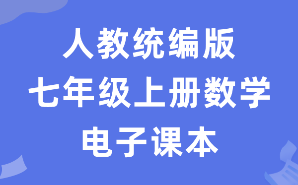 人教统编版七年级上册数学电子讲义讲义（五四学制）