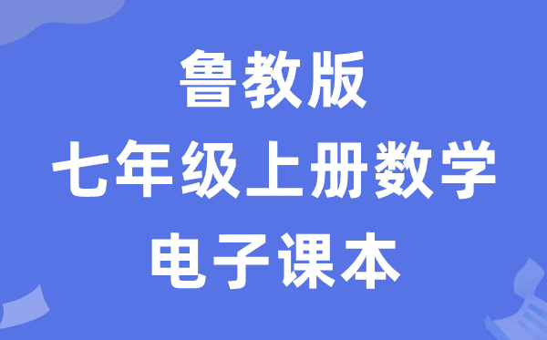 鲁教版七年级上册数学电子讲义讲义（五四学制）