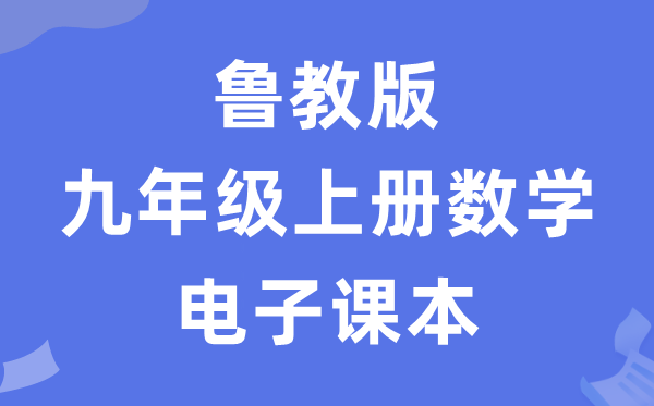 鲁教版九年级上册数学电子讲义讲义（五四学制）