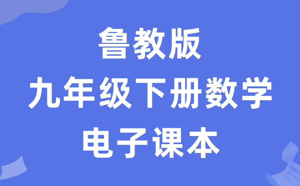 鲁教版九年级下册数学电子讲义讲义（五四学制）