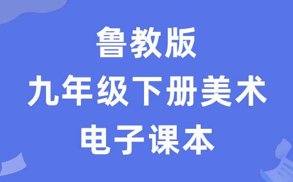 鲁教版九年级下册美术电子讲义讲义（五四学制）