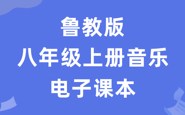 鲁教版八年级上册音乐电子讲义讲义（五四学制）