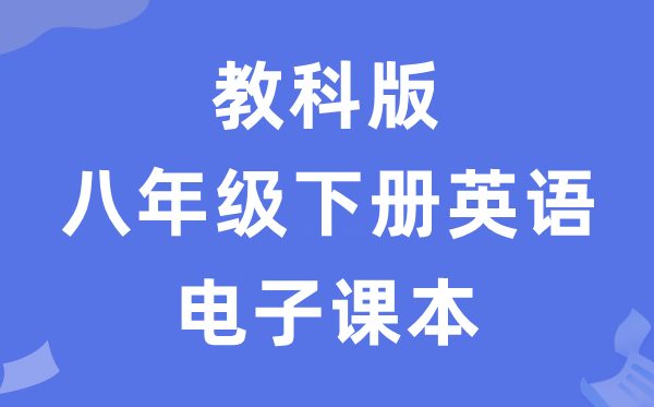 教科版八年级下册英语电子讲义讲义（五四学制）