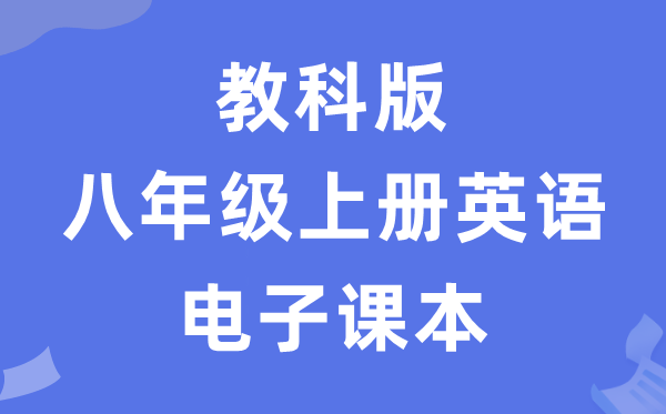 教科版八年级上册英语电子讲义讲义（五四学制）