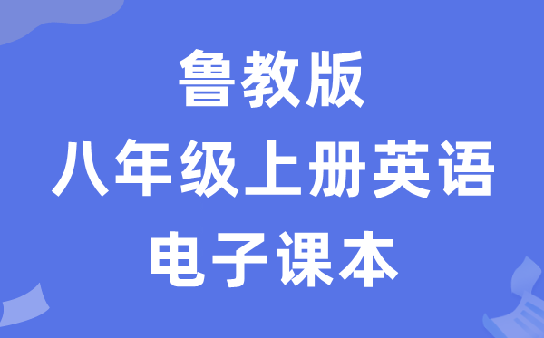 鲁教版八年级上册英语电子讲义讲义（五四学制）