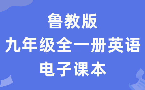 鲁教版九年级全一册英语电子讲义讲义（五四学制）
