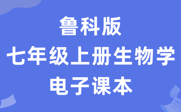鲁科版七年级上册生物学电子讲义讲义（五四学制）