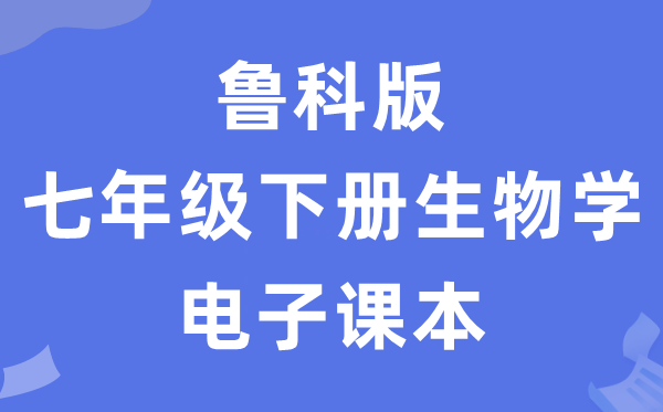 鲁科版七年级下册生物学电子讲义讲义（五四学制）