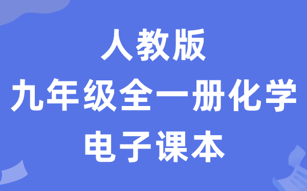 人教版九年级全一册化学电子讲义讲义（五四学制）