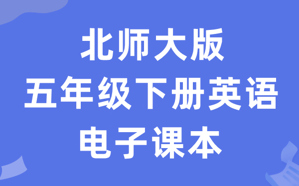 北师大版五年级下册英语电子讲义讲义（PDF电子版）