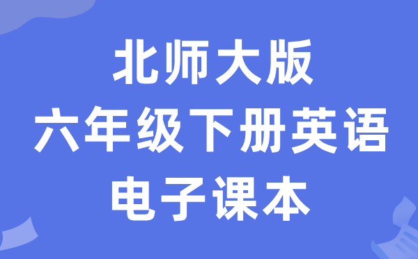 北师大版六年级下册英语电子讲义讲义（PDF电子版）