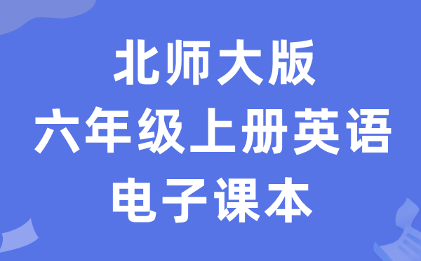 北师大版六年级上册英语电子讲义讲义（PDF电子版）