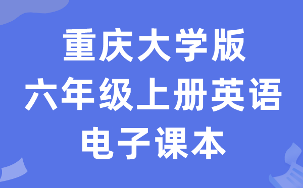重庆大学版六年级上册英语电子讲义讲义（PDF电子版）