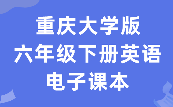 重庆大学版六年级下册英语电子讲义讲义（PDF电子版）