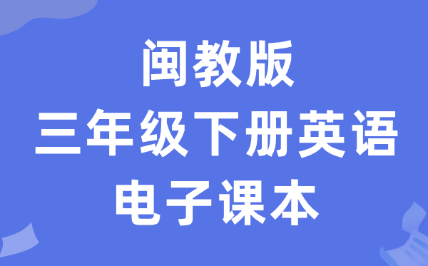 闽教版三年级下册英语电子讲义讲义（PDF电子版）