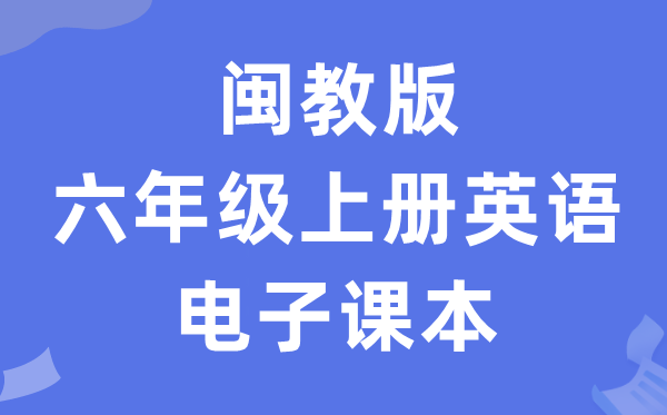 闽教版六年级上册英语电子讲义讲义（PDF电子版）
