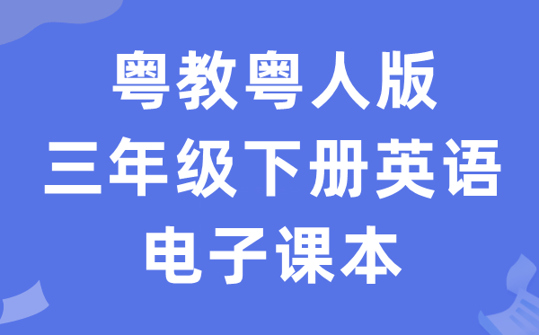 粤教粤人版三年级下册英语电子讲义讲义（PDF电子版）