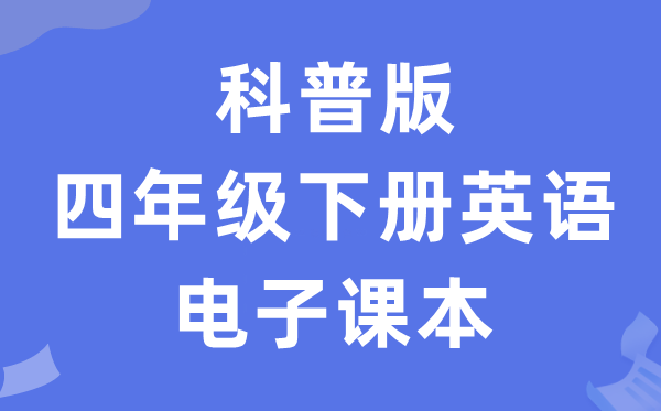 科普版四年级下册英语电子讲义讲义（PDF电子版）