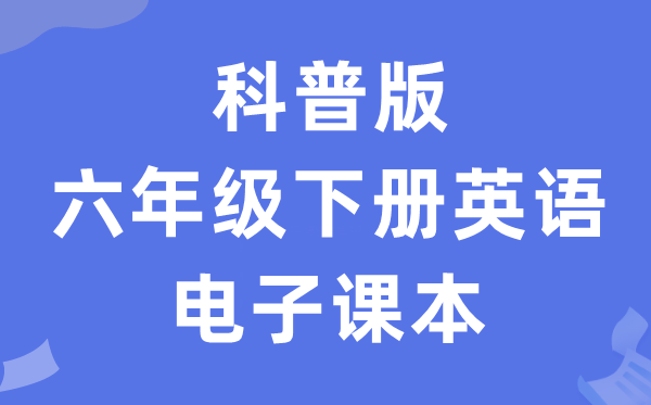 科普版六年级下册英语电子讲义讲义（PDF电子版）